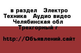  в раздел : Электро-Техника » Аудио-видео . Челябинская обл.,Трехгорный г.